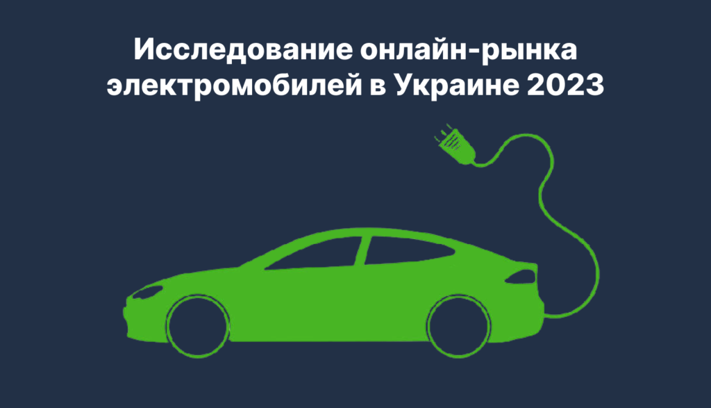 Исследование спроса на электромобили